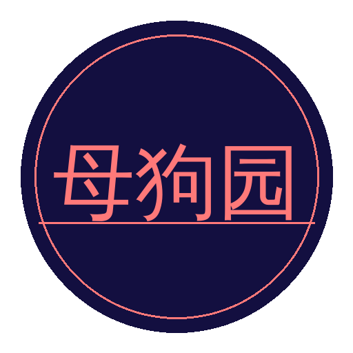 母狗园